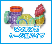 SANKO 製ケージ用パイプ